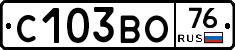 С103ВО76 - 
