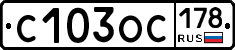С103ОС178 - 