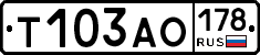 Т103АО178 - 