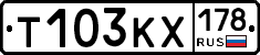 Т103КХ178 - 