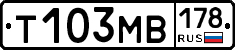 Т103МВ178 - 