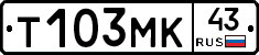 Т103МК43 - 
