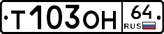 Т103ОН64 - 