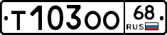 Т103ОО68 - 