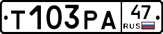 Т103РА47 - 