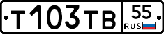 Т103ТВ55 - 