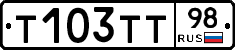 Т103ТТ98 - 