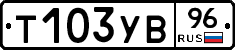 Т103УВ96 - 