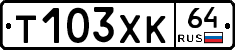 Т103ХК64 - 