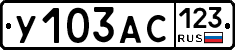У103АС123 - 