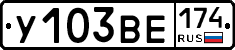 У103ВЕ174 - 