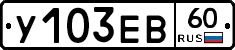 У103ЕВ60 - 
