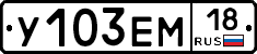 У103ЕМ18 - 