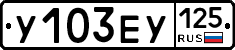 У103ЕУ125 - 