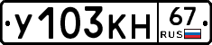 У103КН67 - 