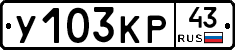 У103КР43 - 