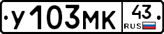 У103МК43 - 