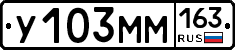 У103ММ163 - 