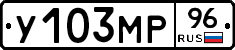 У103МР96 - 