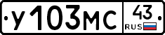 У103МС43 - 