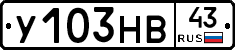 У103НВ43 - 