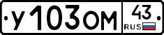 У103ОМ43 - 