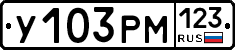 У103РМ123 - 