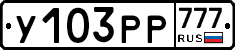 У103РР777 - 