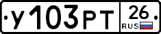 У103РТ26 - 