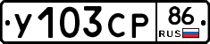 У103СР86 - 