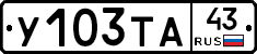 У103ТА43 - 