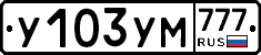 У103УМ777 - 