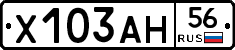 Х103АН56 - 