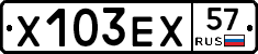 Х103ЕХ57 - 