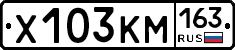 Х103КМ163 - 