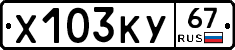 Х103КУ67 - 