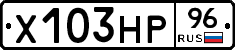 Х103НР96 - 