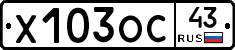 Х103ОС43 - 