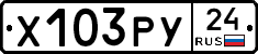 Х103РУ24 - 