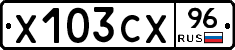Х103СХ96 - 