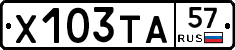 Х103ТА57 - 