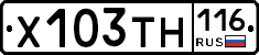 Х103ТН116 - 