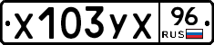 Х103УХ96 - 