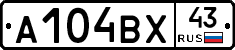А104ВХ43 - 