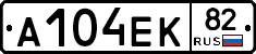А104ЕК82 - 