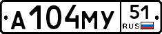 А104МУ51 - 