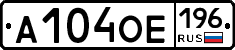 А104ОЕ196 - 