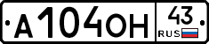 А104ОН43 - 