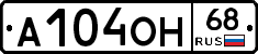 А104ОН68 - 