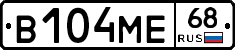 В104МЕ68 - 